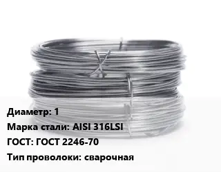 Проволока нержавеющая 1 Сталь: AISI 316LSI ГОСТ: ГОСТ 2246-70 сварочная
